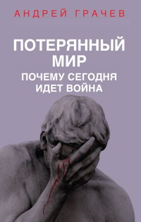 Потерянный мир. Почему сегодня идет война - Андрей Грачев - E-Book