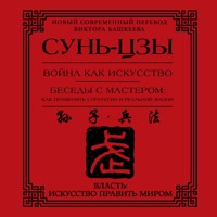 Война как искусство. Беседы с мастером: как применить стратегии в реальной жизни - Сунь-Цзы - Hörbuch