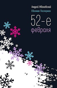 52-е февраля - Андрей Жвалевский - E-Book