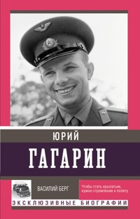 Юрий Гагарин - Берг Василий - E-Book