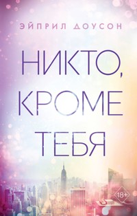 Никто, кроме тебя - Эйприл Доусон - E-Book