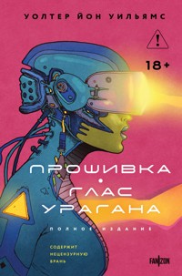 Прошивка. Глас урагана. Полное издание - Уолтер Йон Уильямс - E-Book