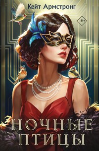 Ночные птицы - Кейт Армстронг - E-Book
