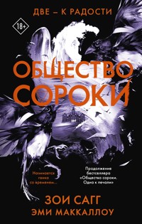 Общество сороки. Две – к радости - Зои Сагг - E-Book