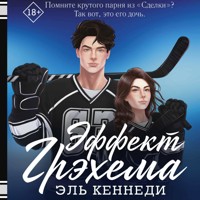 Эффект Грэхема - Эль Кеннеди - Hörbuch