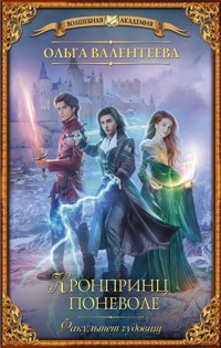Факультет чудовищ. Кронпринц поневоле - Ольга Валентеева - E-Book