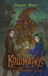 Кошмариус и исчезнувшее зелье - Норрис Мирт - E-Book