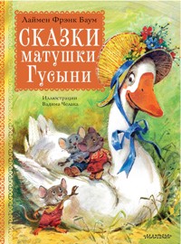 Сказки матушки Гусыни - Лаймен Фрэнк Баум - E-Book