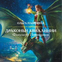 Драконьи Авиалинии. Факультет Погонщиков - Ольга Пашнина - Hörbuch
