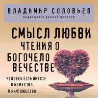 Смысл любви. Чтения о богочеловечестве - Vladimir Solov'ev - Hörbuch