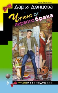 Чучело от первого брака - Дарья Донцова - E-Book