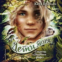 Секреты «Голубого рифа» - Катя Брандис - Hörbuch