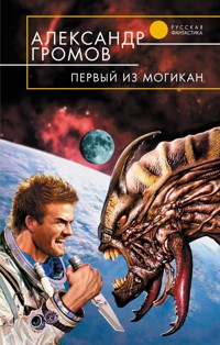 Первый из могикан - Александр Громов - E-Book