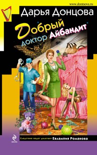 Добрый доктор Айбандит - Дарья Донцова - E-Book