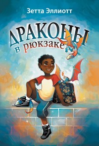 Драконы в рюкзаке - Зетта Эллиотт - E-Book