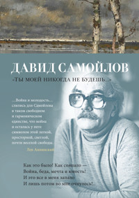 «Ты моей никогда не будешь...» - Давид Самойлов - E-Book