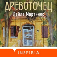 Древоточец - Лайла Мартинес - Hörbuch