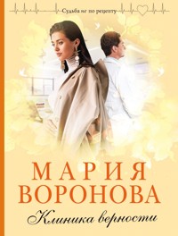 Клиника верности - Мария Воронова - E-Book