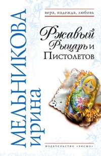 Ржавый Рыцарь и Пистолетов - Ирина Мельникова - E-Book