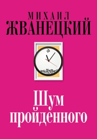 Шум пройденного - Михаил Жванецкий - E-Book