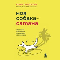 Моя собака - сатана. Нескучный справочник для нервных собаководов - Юлия Подкосова - Hörbuch
