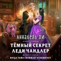 Темный секрет леди Чандлер - Аннабель Ли - Hörbuch