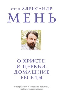 О Христе и Церкви. Домашние беседы - отец Александр Мень - E-Book