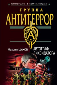 Автограф ликвидатора - Максим Шахов - E-Book