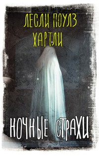 Ночные страхи - Лесли Поулс Хартли - E-Book