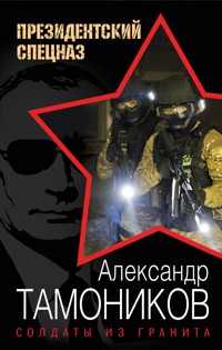 Солдаты из гранита - Тамоников Александр - E-Book