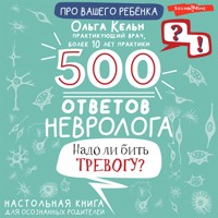 500 ответов невролога - Ольга Кельн - Hörbuch