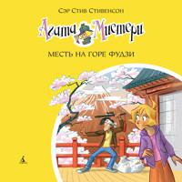Агата Мистери. Месть на горе Фудзи - Стив Стивенсон - Hörbuch