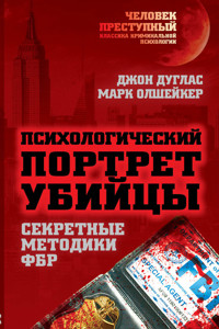 Психологический портрет убийцы. Методики ФБР - Джон Дуглас - E-Book