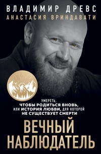 Вечный наблюдатель. Умереть, чтобы родиться вновь - Владимир Древс - E-Book