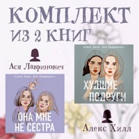 Комплект из 2 книг от Аси Лавринович и Алекс Хилл - Ася Лавринович - Hörbuch