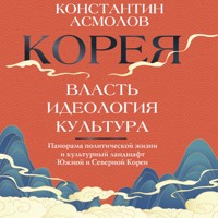 Корея. Власть, идеология, культура - Константин Асмолов - Hörbuch