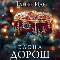 Танец Иды - Елена Дорош - Hörbuch