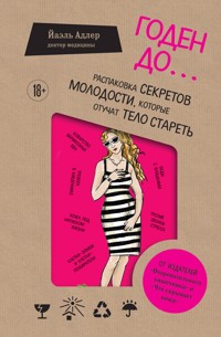 Годен до. Распаковка секретов молодости, которые отучат тело стареть - Yael Adler - E-Book