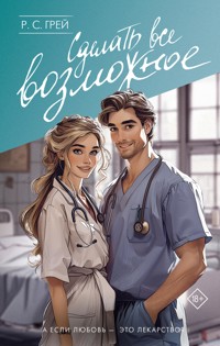 Сделать все возможное - R. S. Grey - E-Book