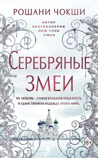 Серебряные змеи - Roshani Chokshi - E-Book