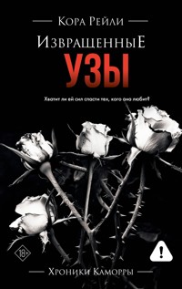 Извращенные узы - Кора Рейли - E-Book