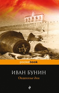 Окаянные дни - Иван Бунин - E-Book