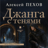 Джанга с тенями - Алексей Пехов - Hörbuch