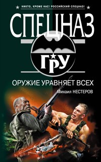 Оружие уравняет всех - Михаил Нестеров - E-Book