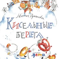 Кисельные берега - Маша Рупасова - Hörbuch