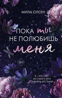 Пока ты не полюбишь меня - Mila Olsen - E-Book