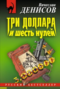 Три доллара и шесть нулей - Вячеслав Денисов - E-Book