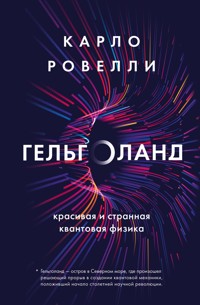 Гельголанд. Красивая и странная квантовая физика - Карло Ровелли - E-Book