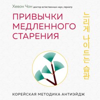 Привычки медленного старения. Корейская методика анти-эйдж - Хевон Чон - Hörbuch