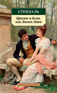 Красное и белое, или Люсьен Левен - Стендаль - E-Book